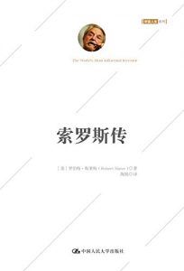 索罗斯传(白金珍藏版)-汉笺公版书