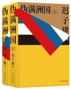 伪满洲国-汉笺公版书