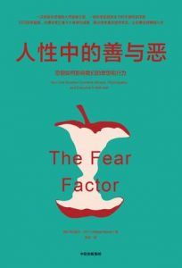 人性中的善与恶-汉笺公版书