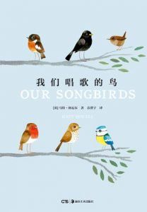 我们唱歌的鸟-汉笺公版书