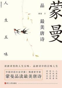 蒙曼品最美唐诗:人生五味-汉笺公版书