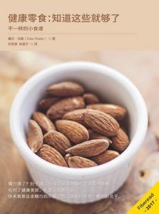 健康零食:知道这些就够了-汉笺公版书