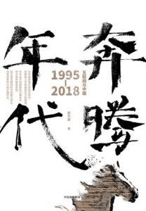奔腾年代:互联网与中国:1995-2018-汉笺公版书