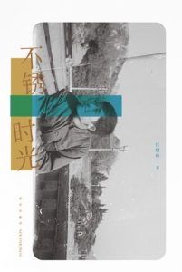 不锈时光-汉笺公版书