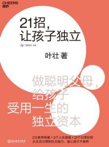 21招,让孩子独立-汉笺公版书
