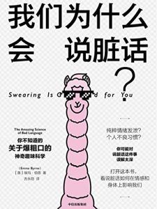 我们为什么会说脏话?-汉笺公版书