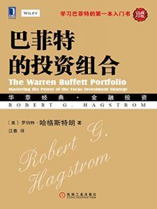 巴菲特的投资组合(珍藏版)-汉笺公版书