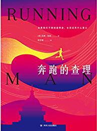 奔跑的查理-汉笺公版书