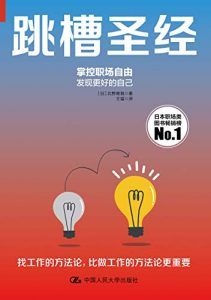跳槽圣经-汉笺公版书