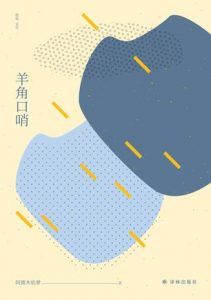 羊角口哨-汉笺公版书