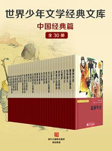 世界少年文学经典文库·中国经典篇(全套30册)-汉笺公版书