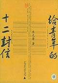 给青年的十二封信-汉笺公版书