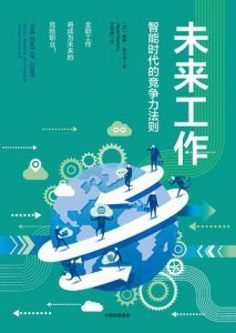 未来工作-汉笺公版书