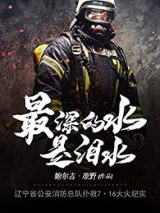 最深的水是泪水-汉笺公版书