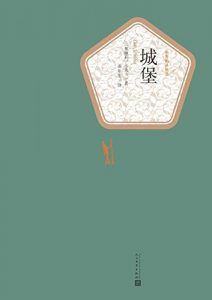 城堡(名著名译丛书)-汉笺公版书