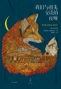 我们与祖先交谈的夜晚-汉笺公版书