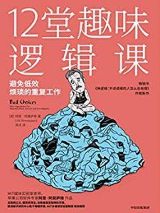 12堂趣味逻辑课-汉笺公版书