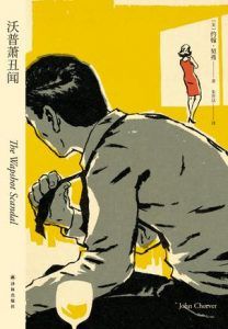 沃普萧丑闻-汉笺公版书