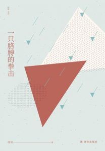 一只胳膊的拳击-汉笺公版书