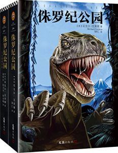 侏罗纪公园(套装全2册)-汉笺公版书