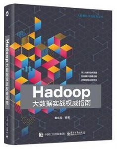 Hadoop大数据实战权威指南-汉笺公版书