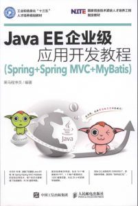 Java EE企业级应用开发教程(Spring+Spring MVC+MyBatis)PDF扫描版-汉笺公版书