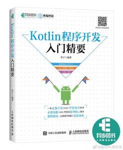 《Kotlin程序开发入门精要》PDF扫描版-汉笺公版书
