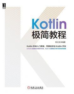 《Kotlin极简教程》PDF扫描版-汉笺公版书