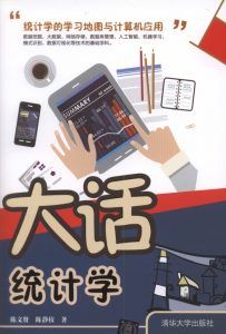 《大话统计学》PDF扫描版-汉笺公版书