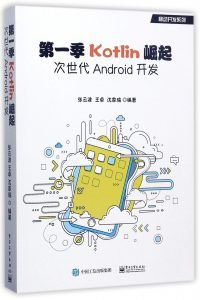 《第一季Kotlin崛起:次世代Android开发》PDF扫描版-汉笺公版书
