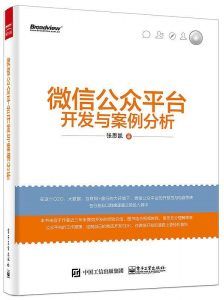 《微信公众平台开发与案例分析》PDF扫描版-汉笺公版书