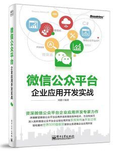 《微信公众平台企业应用开发实战》PDF扫描版-汉笺公版书
