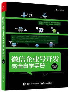 《微信企业号开发完全自学手册》PDF扫描版-汉笺公版书