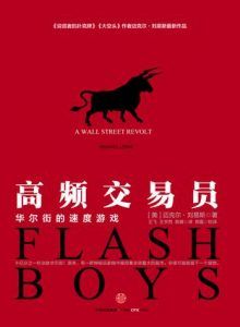 高频交易员-汉笺公版书