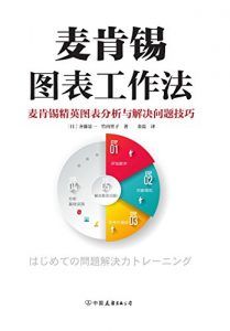 麦肯锡图表工作法-汉笺公版书