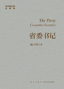 省委书记(修订典藏版)-汉笺公版书