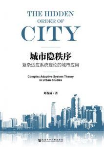 城市隐秩序-汉笺公版书
