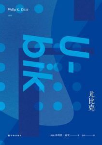 尤比克-汉笺公版书