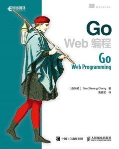 Go Web编程 PDF扫描版-汉笺公版书