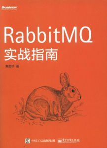 RabbitMQ实战指南 PDF扫描版-汉笺公版书