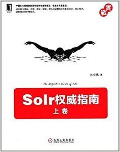 Solr权威指南:上卷-汉笺公版书