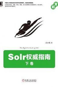 Solr权威指南 下卷 PDF扫描版-汉笺公版书