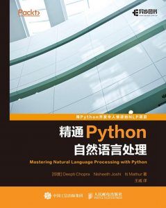精通Python自然语言处理 PDF扫描版-汉笺公版书