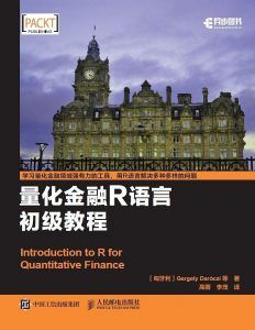 量化金融R语言初级教程 PDF扫描版-汉笺公版书