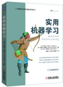 实用机器学习 PDF扫描版-汉笺公版书