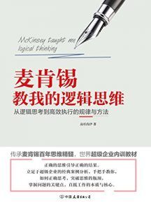 麦肯锡教我的逻辑思维-汉笺公版书