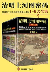 清明上河图密码(全6册)-汉笺公版书