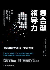 复合型领导力-汉笺公版书