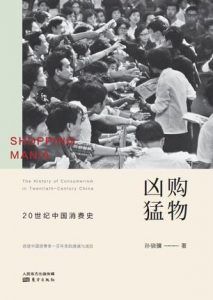 购物凶猛 : 20世纪中国消费史-汉笺公版书