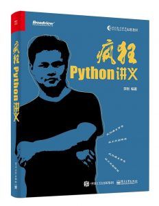 疯狂Python讲义 PDF扫描版-汉笺公版书